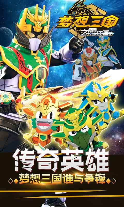 梦想三国之勇往直击